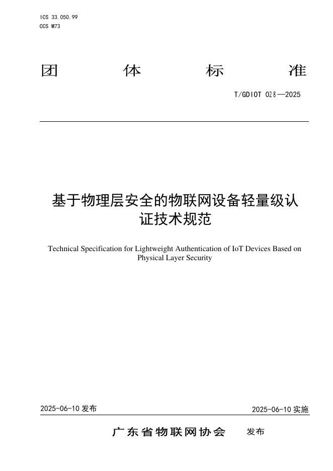 T/GDIOT 028-2025 标准预览