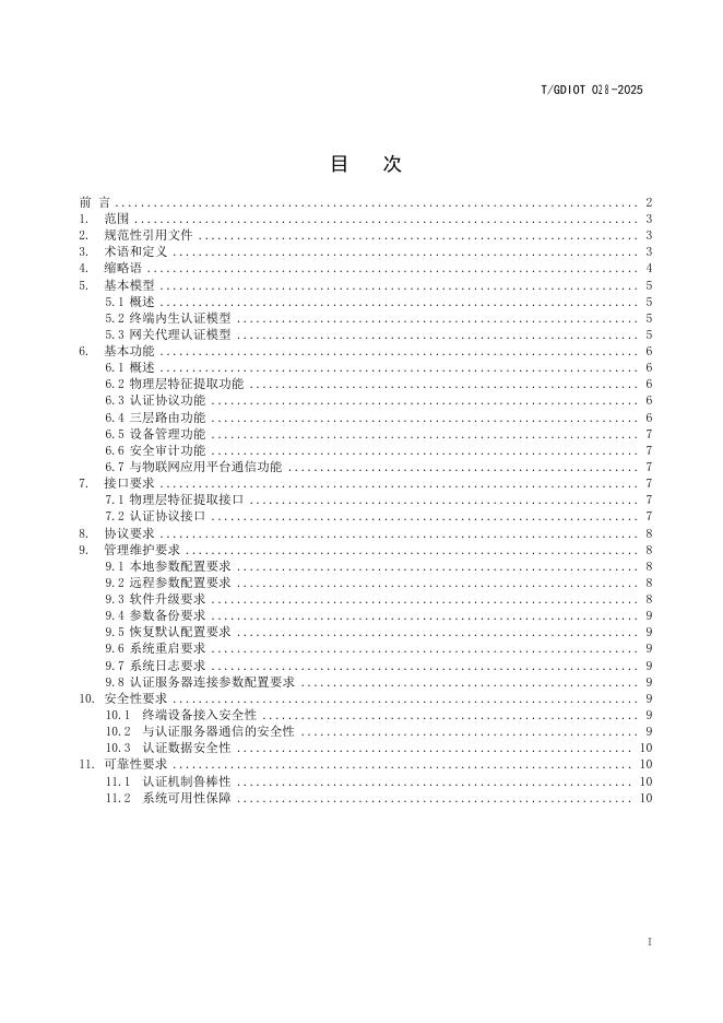 T/GDIOT 028-2025 标准预览