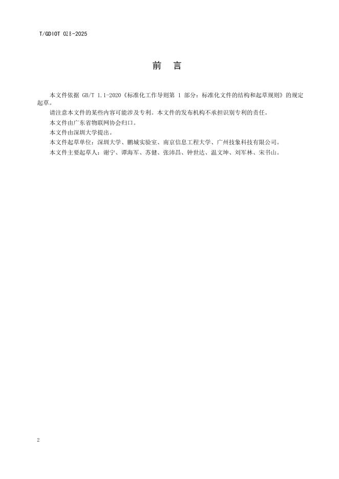 T/GDIOT 028-2025 标准预览