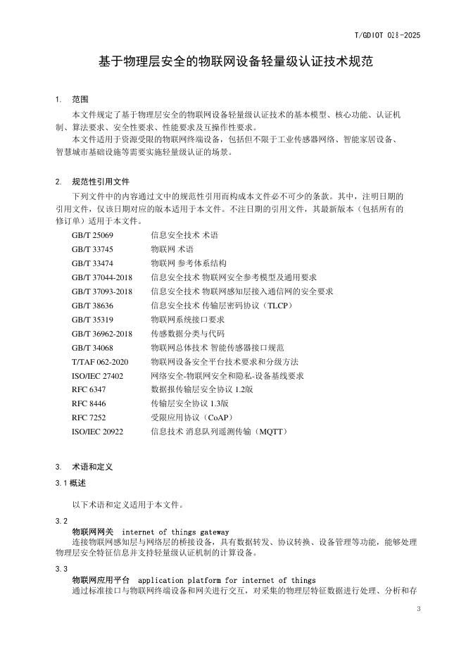 T/GDIOT 028-2025 标准预览