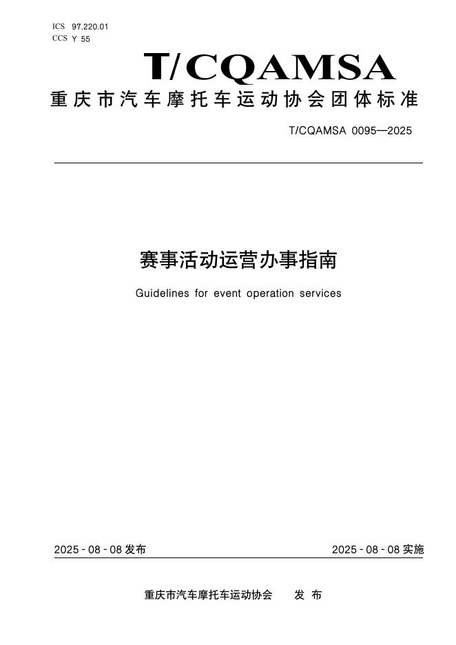 T/CQAMSA 0095-2025 标准预览