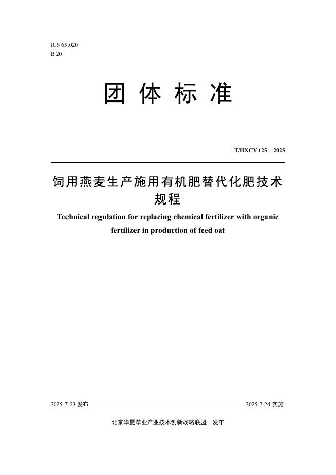 T/HXCY 125-2025 标准预览