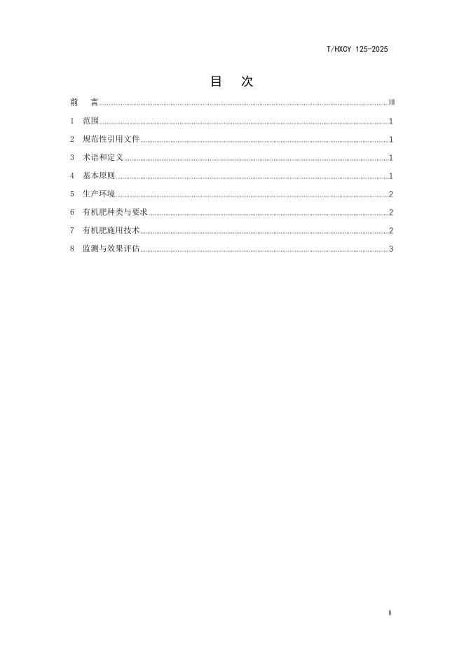 T/HXCY 125-2025 标准预览