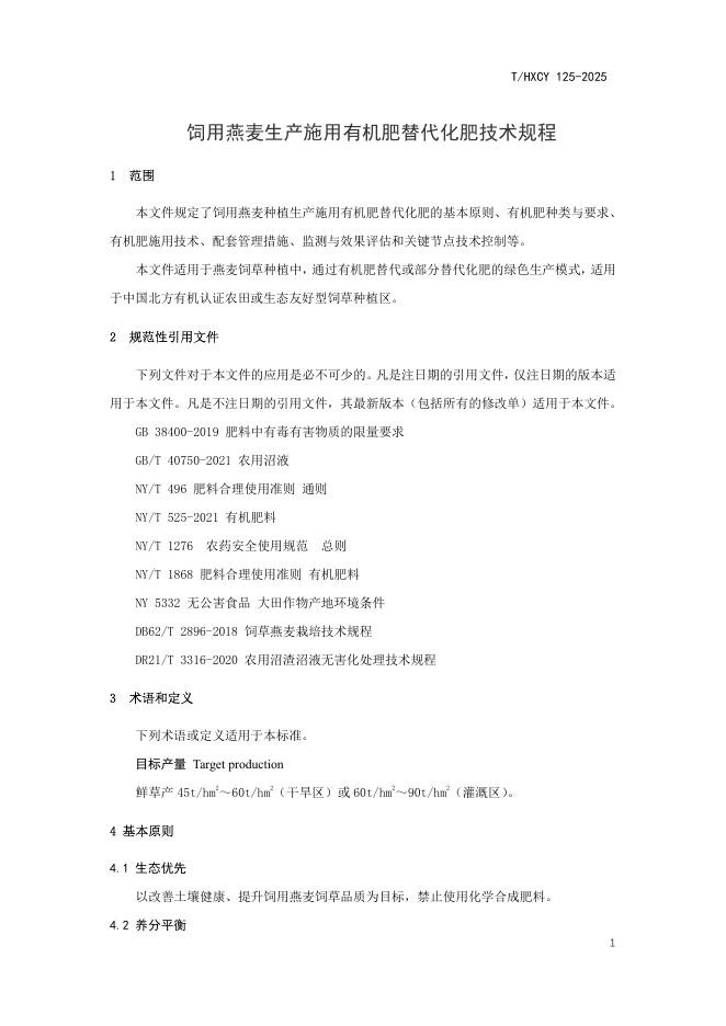 T/HXCY 125-2025 标准预览