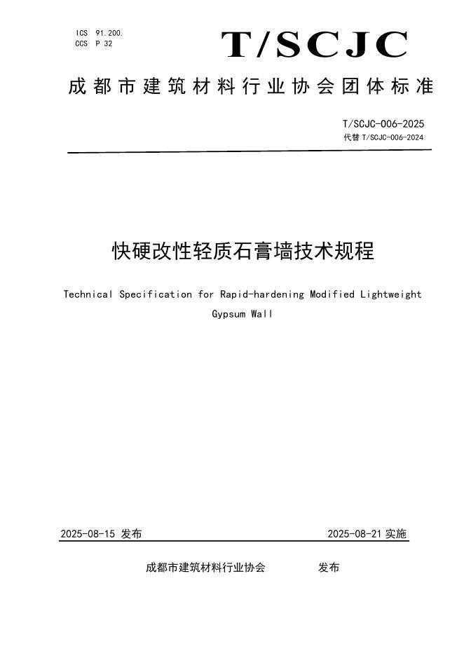 T/SCJC 006-2025 标准预览