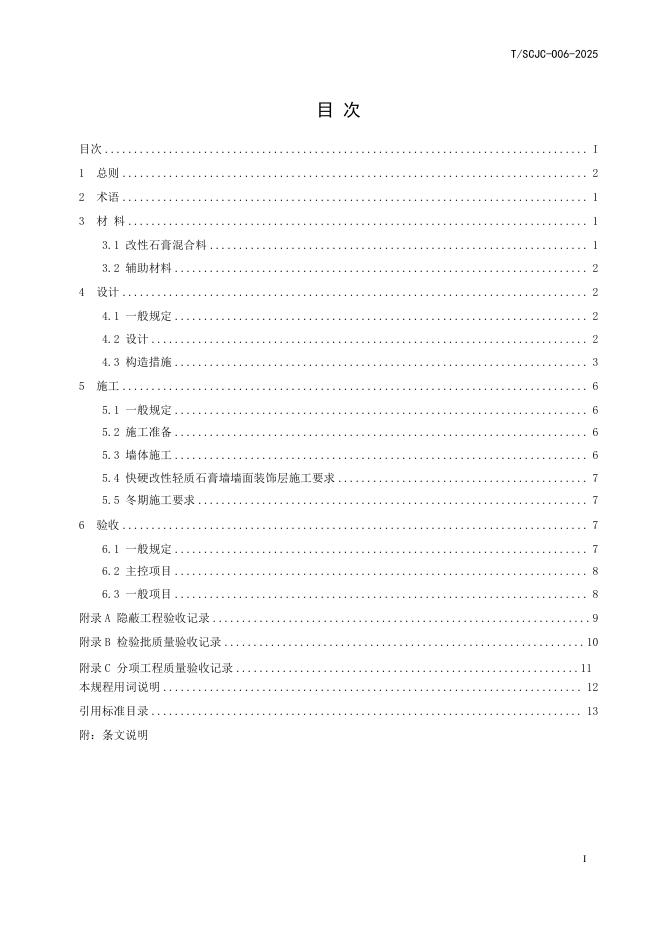 T/SCJC 006-2025 标准预览