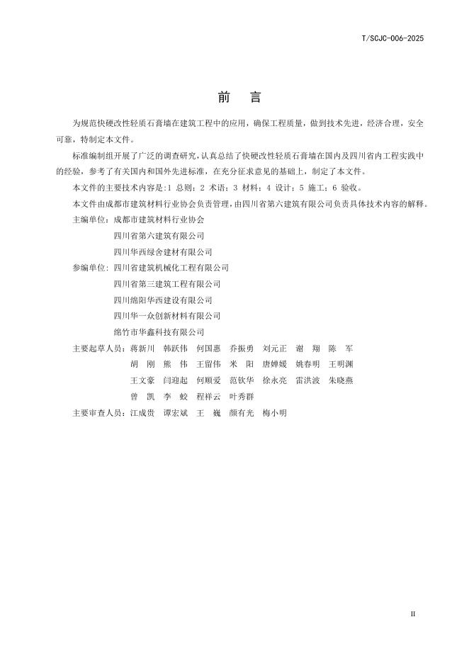 T/SCJC 006-2025 标准预览