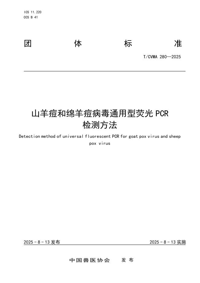 T/CVMA 280-2025 标准预览