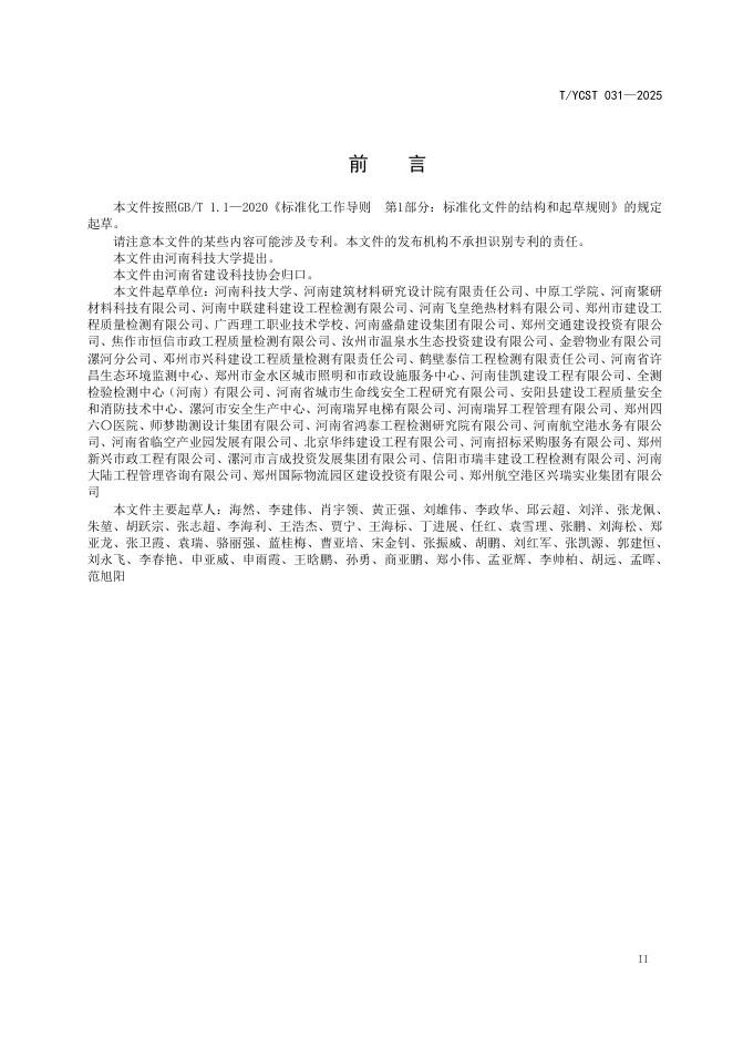 T/YCST 031-2025 标准预览