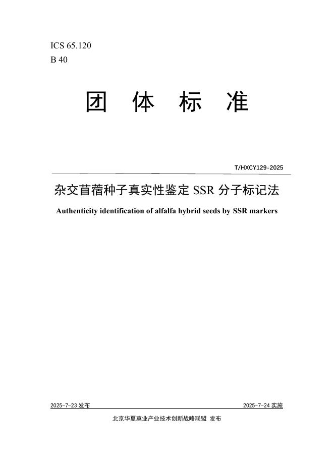 T/HXCY 129-2025 标准预览
