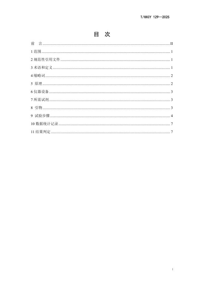 T/HXCY 129-2025 标准预览