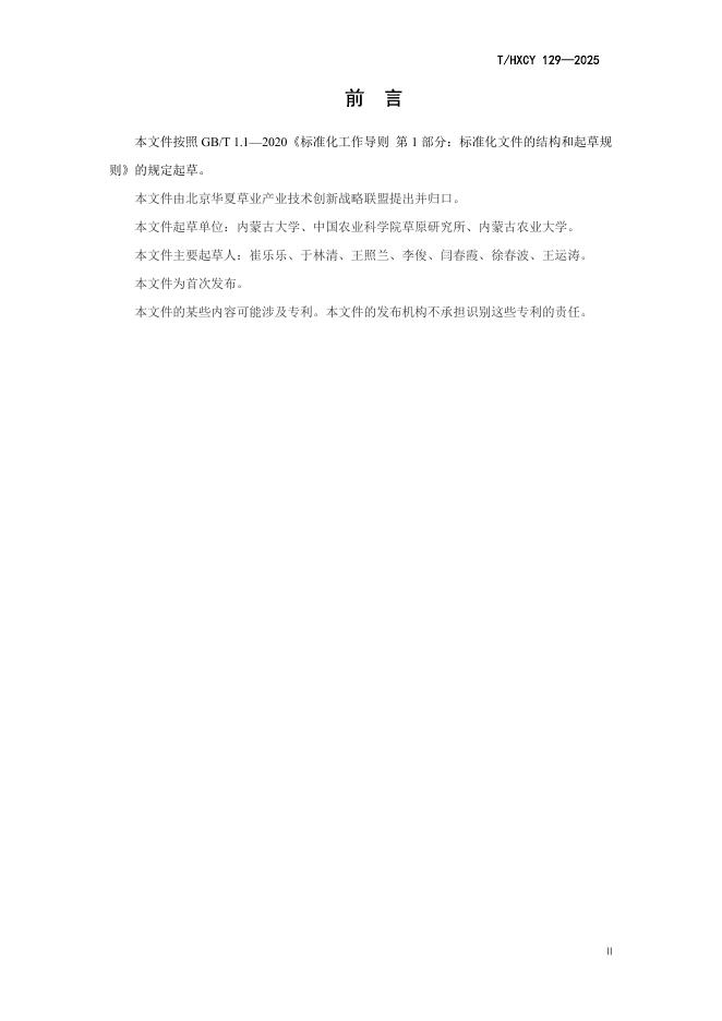 T/HXCY 129-2025 标准预览