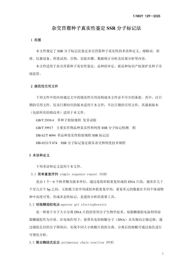 T/HXCY 129-2025 标准预览