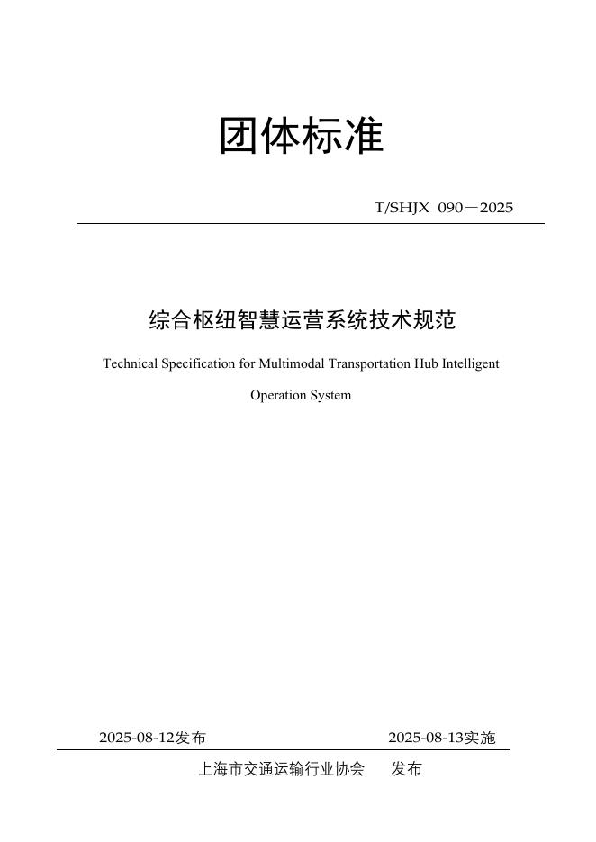 T/SHJX 090-2025 标准预览