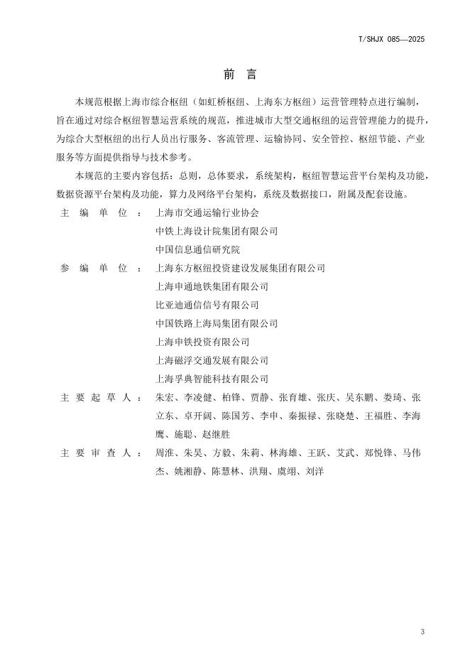 T/SHJX 090-2025 标准预览