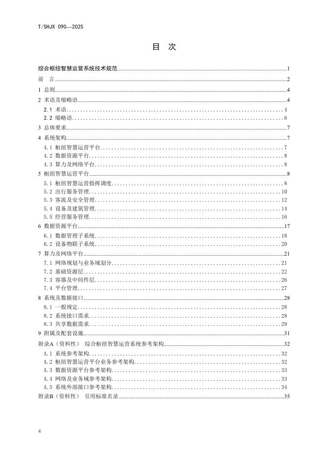 T/SHJX 090-2025 标准预览