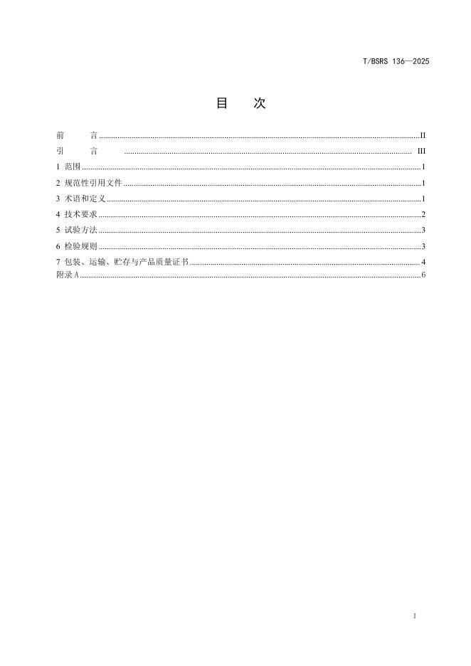 T/BSRS 136-2025 标准预览