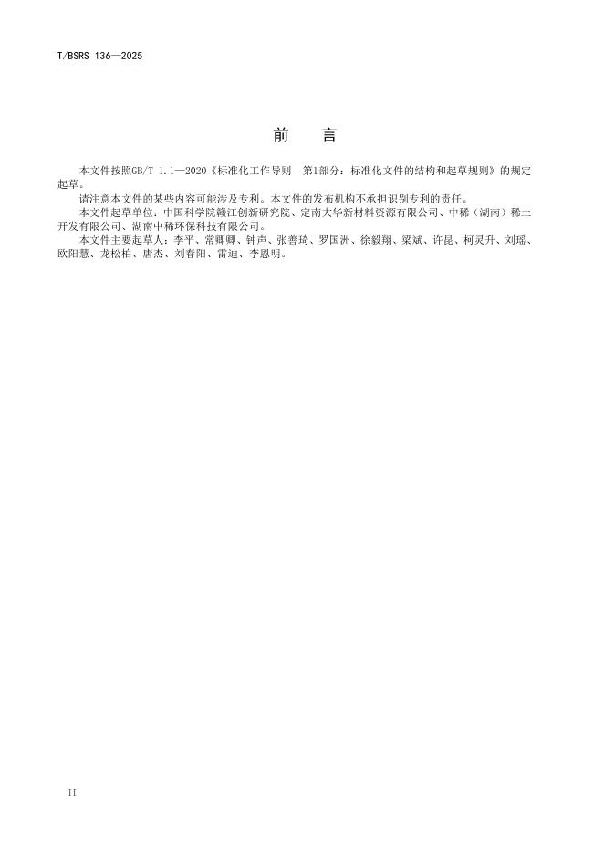 T/BSRS 136-2025 标准预览