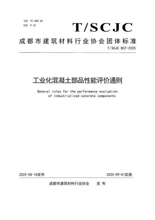 T/SCJC B07-2025 标准预览