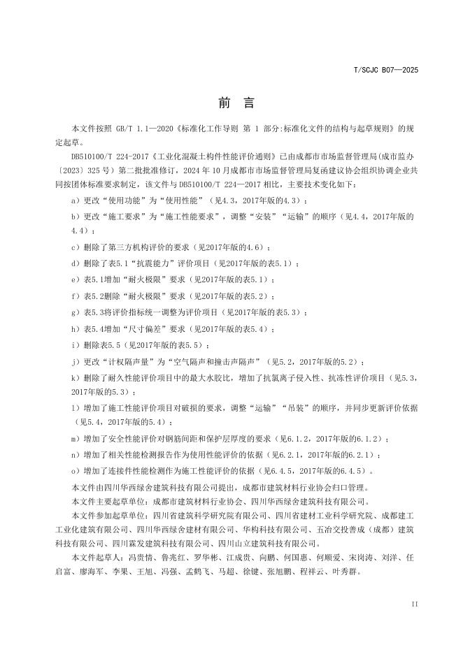 T/SCJC B07-2025 标准预览