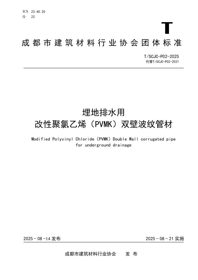 T/SCJC P02-2025 标准预览