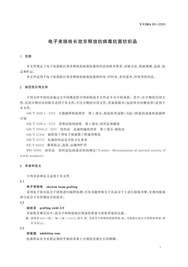 T/CIRA 60-2024 标准预览