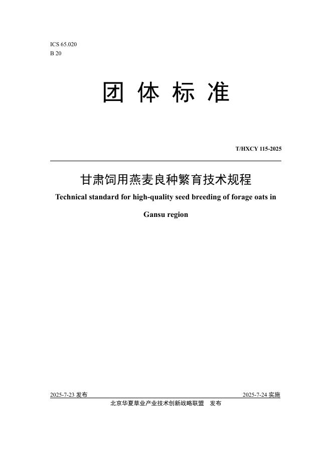 T/HXCY 115-2025 标准预览