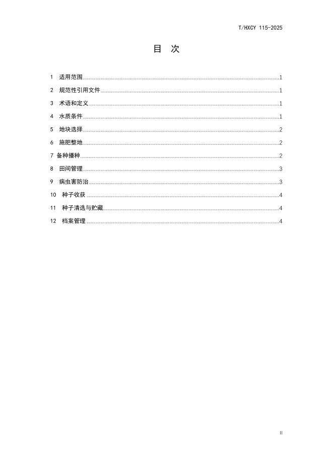 T/HXCY 115-2025 标准预览