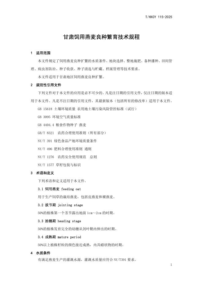 T/HXCY 115-2025 标准预览