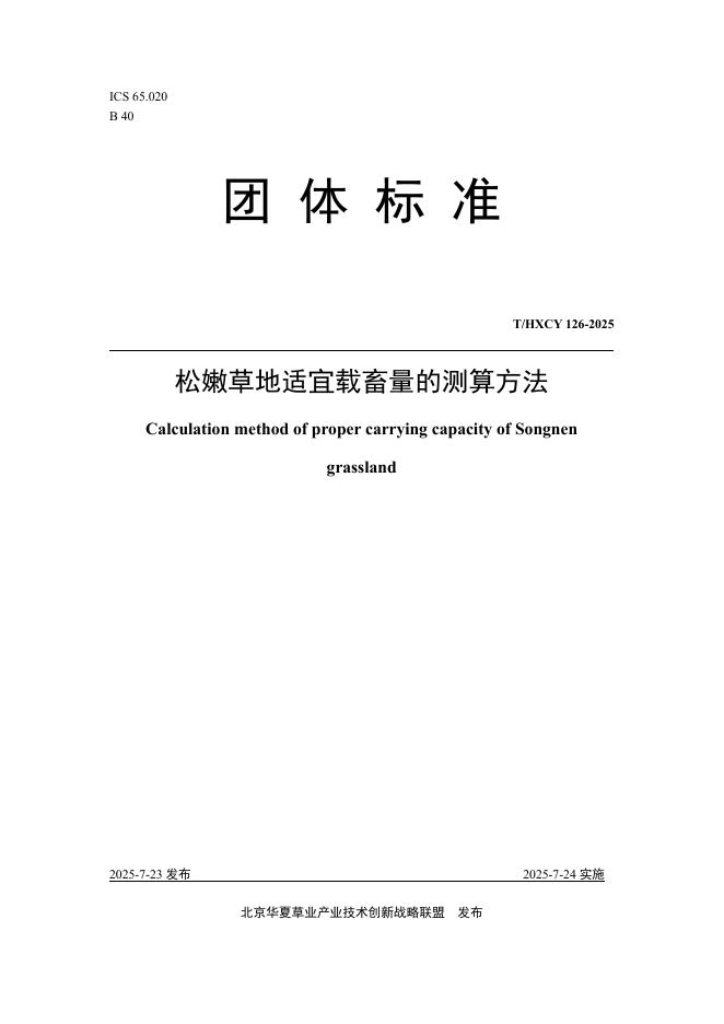 T/HXCY 126-2025 标准预览