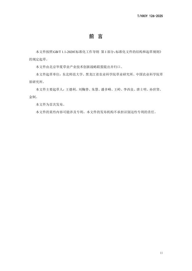 T/HXCY 126-2025 标准预览