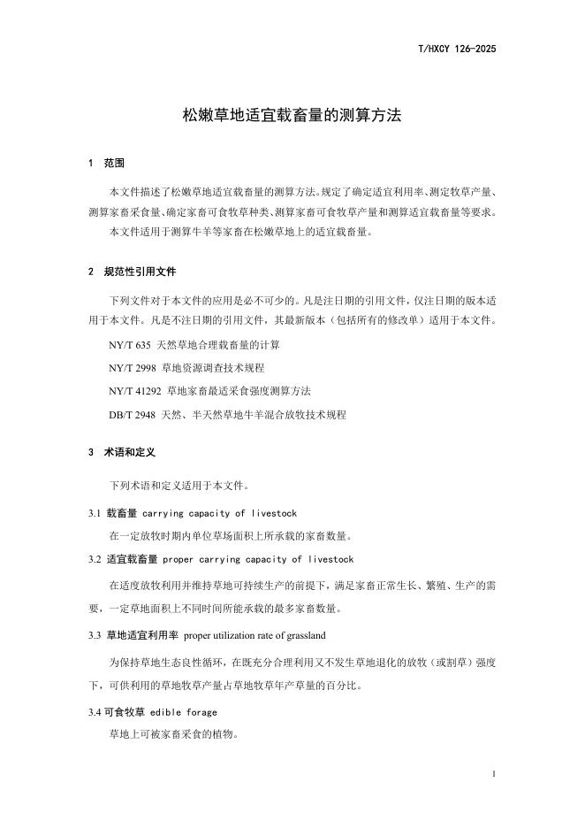 T/HXCY 126-2025 标准预览
