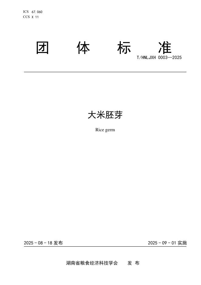 T/HNLJXH 0003-2025 标准预览