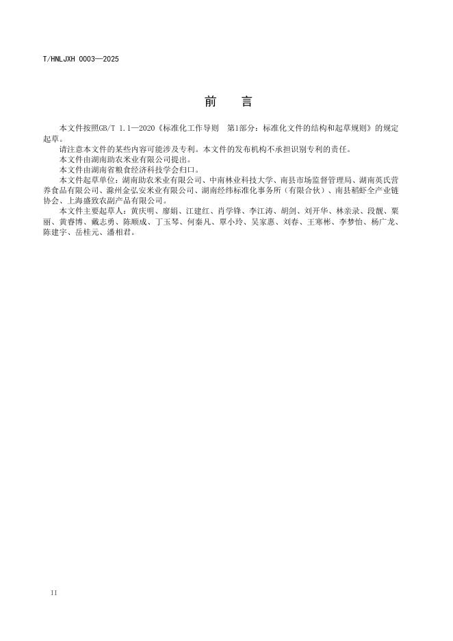 T/HNLJXH 0003-2025 标准预览
