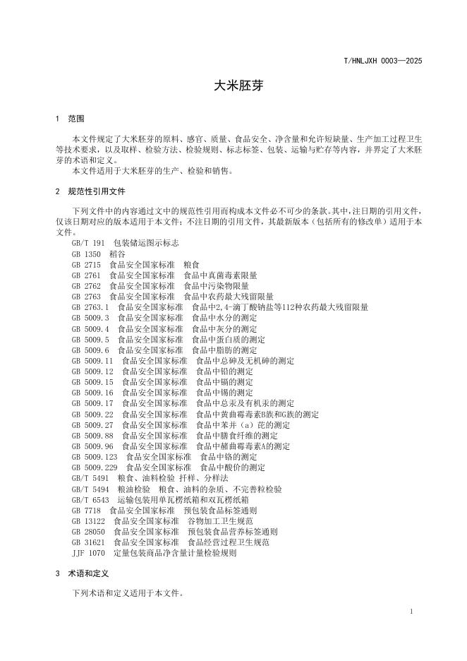 T/HNLJXH 0003-2025 标准预览