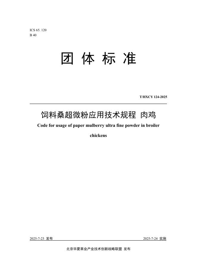 T/HXCY 124-2025 标准预览