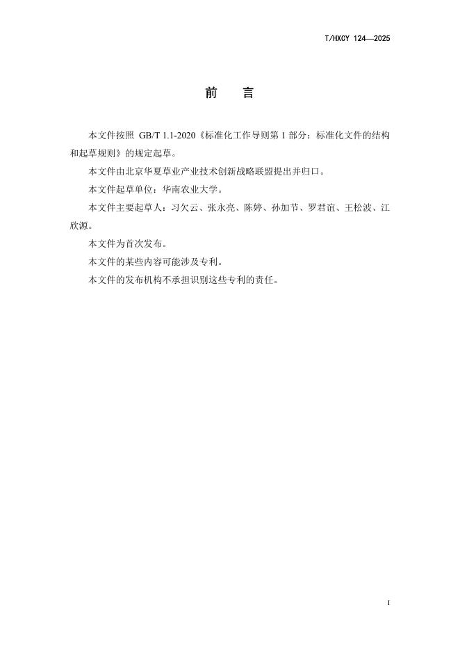 T/HXCY 124-2025 标准预览