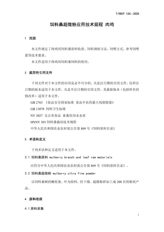 T/HXCY 124-2025 标准预览
