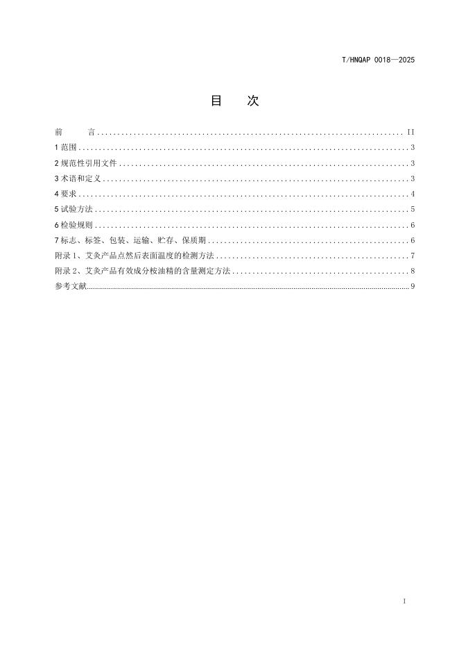 T/HNQAP 0018-2025 标准预览