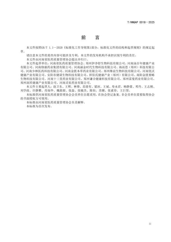 T/HNQAP 0018-2025 标准预览