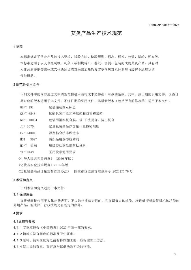 T/HNQAP 0018-2025 标准预览