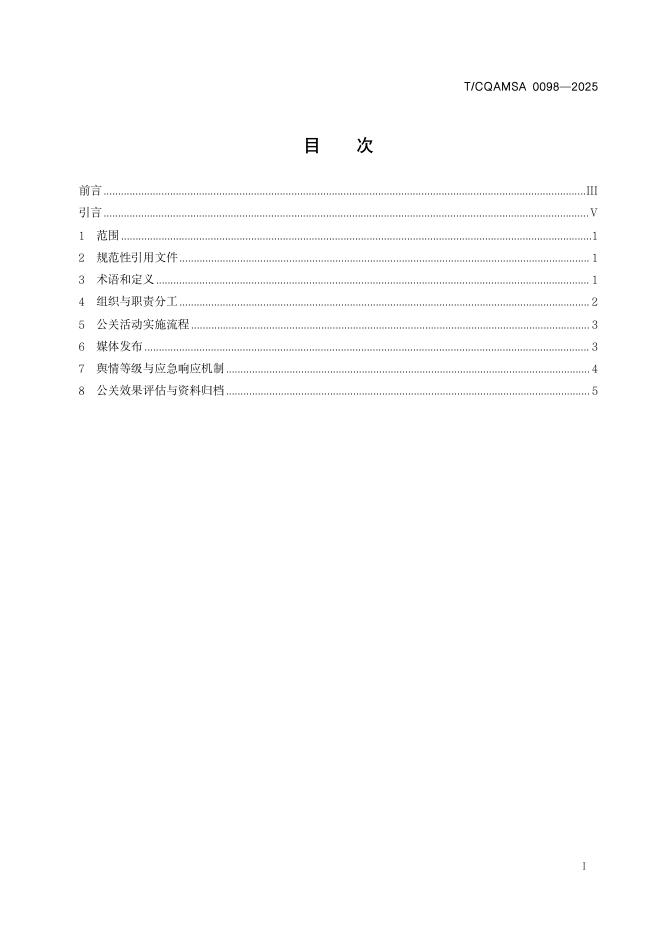 T/CQAMSA 0098-2025 标准预览