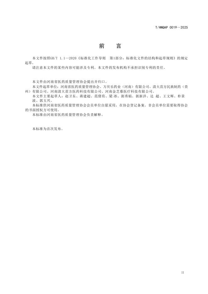 T/HNQAP 0019-2025 标准预览