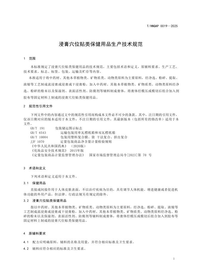 T/HNQAP 0019-2025 标准预览
