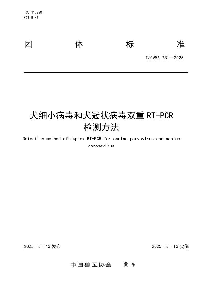 T/CVMA 281-2025 标准预览