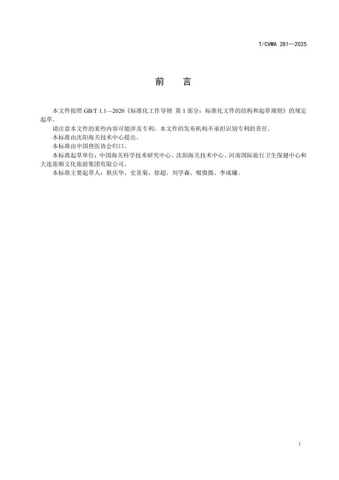 T/CVMA 281-2025 标准预览