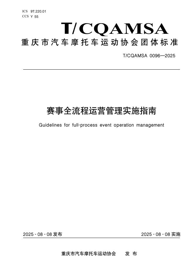 T/CQAMSA 0096-2025 标准预览