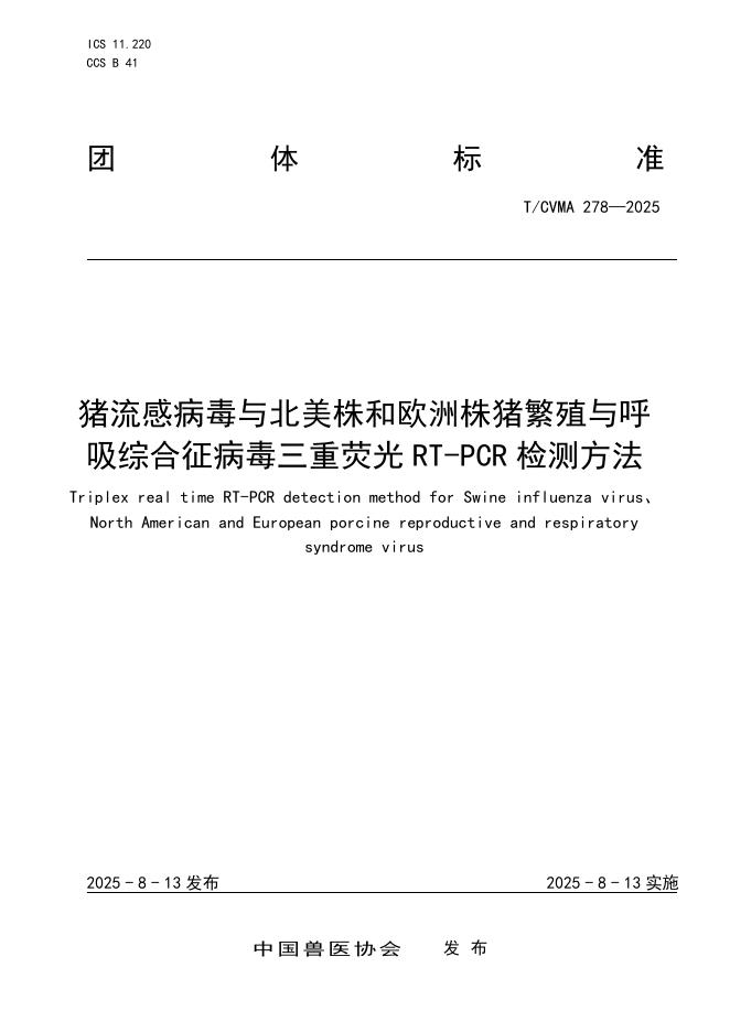 T/CVMA 278-2025 标准预览