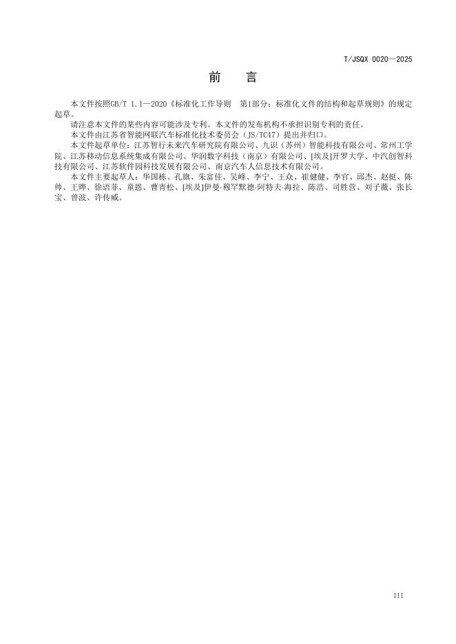 T/JSQX 0020-2025 标准预览
