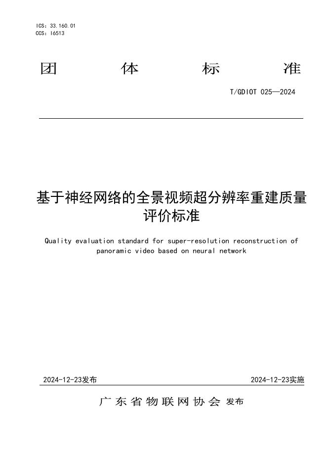 T/GDIOT 025-2024 标准预览